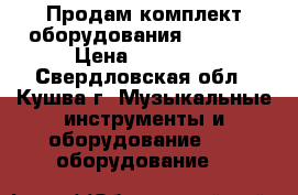 Продам комплект оборудования Pioneer › Цена ­ 55 000 - Свердловская обл., Кушва г. Музыкальные инструменты и оборудование » DJ оборудование   
